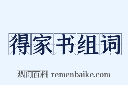 得家书组词是什么意思的图片